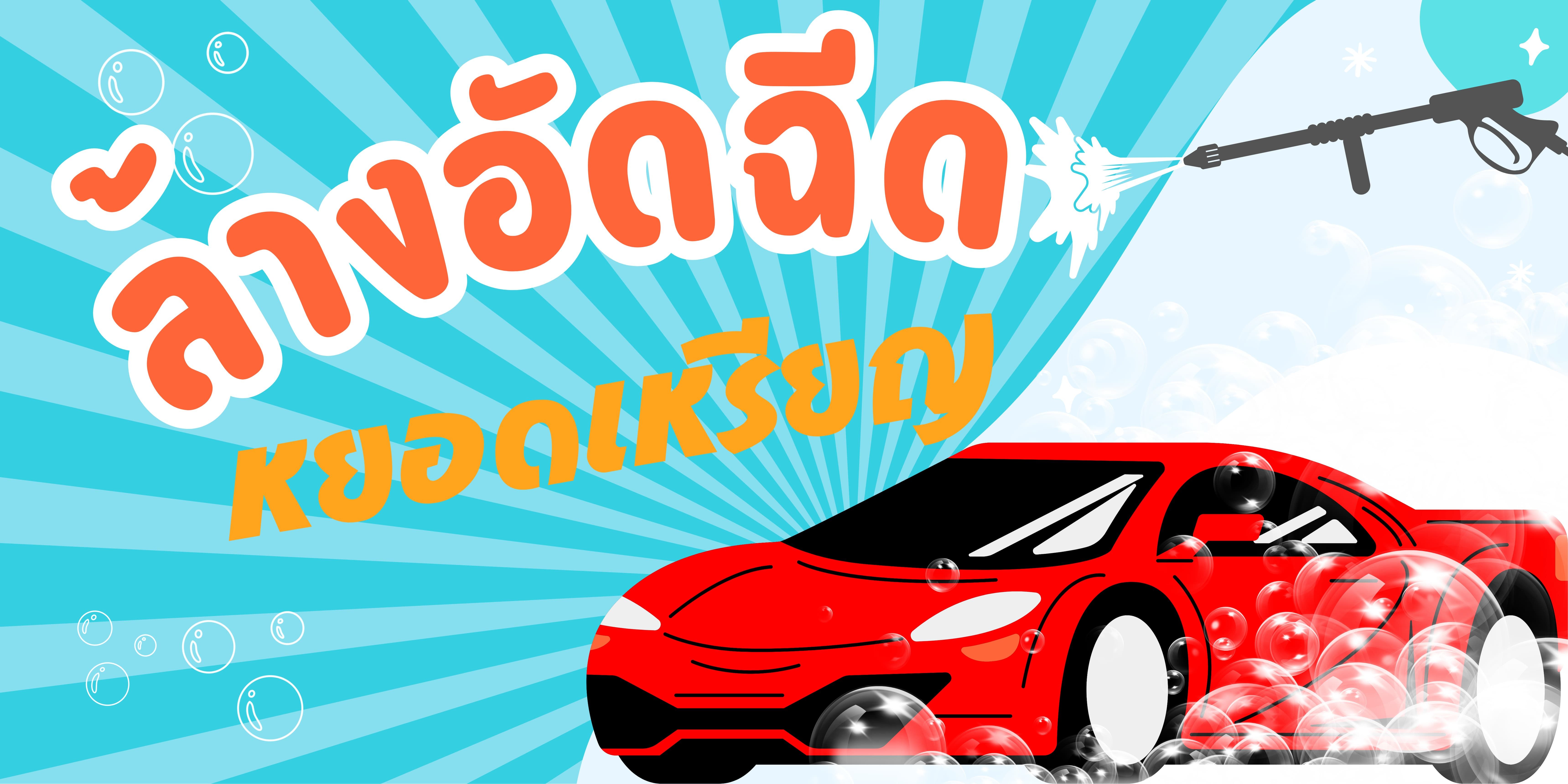 ล้างอัดฉีดหยอดเหรียญ