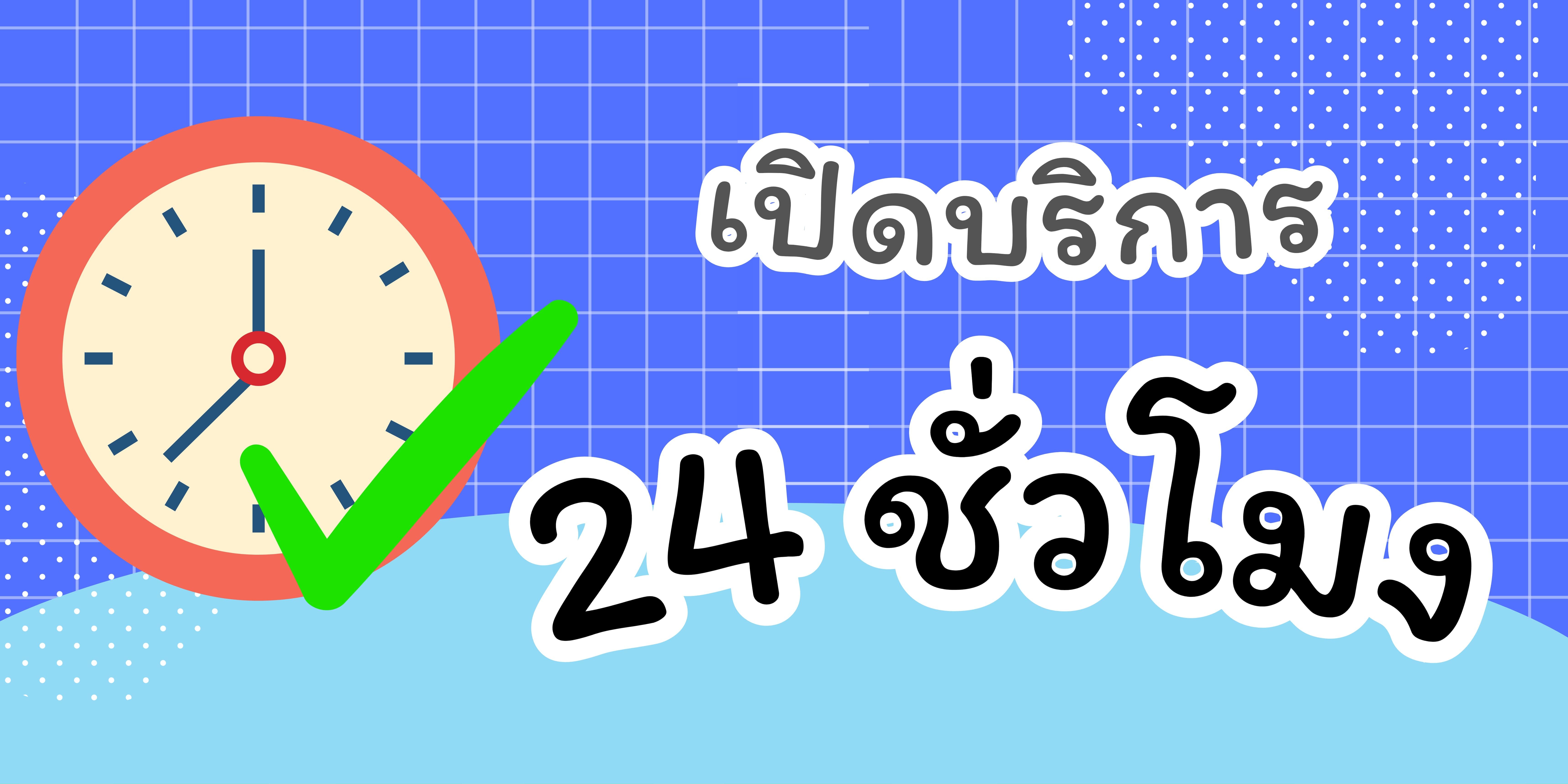 เปิดบริการ 24 ชั่วโมง