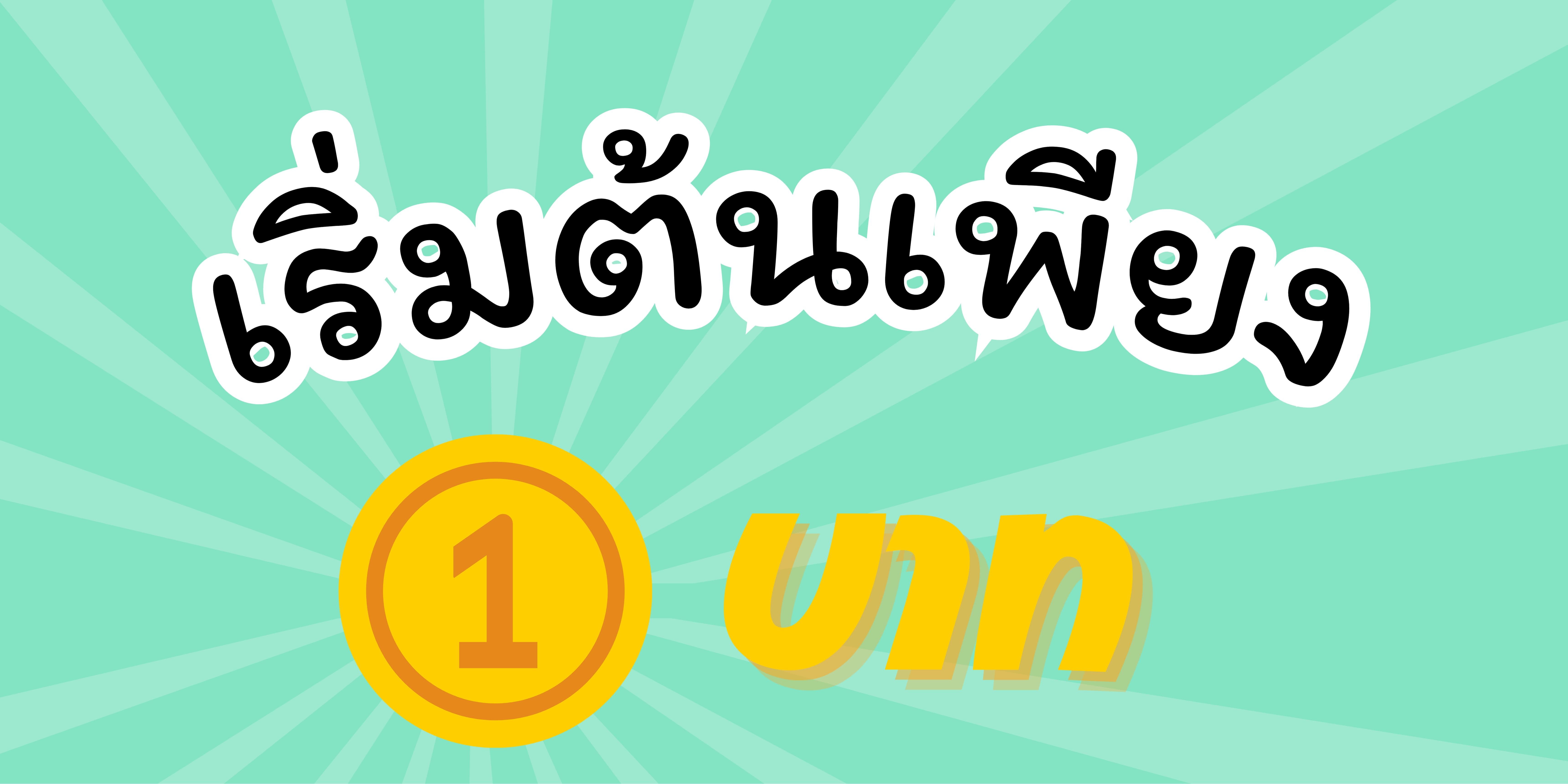 เริ่มต้นเพียง 1 บาท